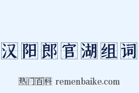 汉阳郎官湖组词是什么意思的图片